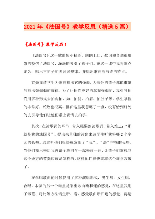 2021年《法国号》教学反思(精选5篇)