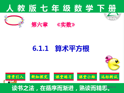 精品课件：人教版七年级下册数学第六章《实数》全章课件