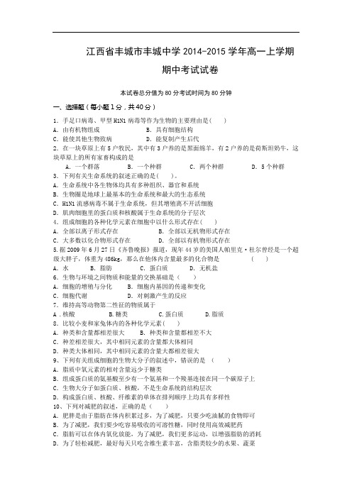 高一生物上期中-丰城市丰城中学2014-2015学年高一上学期期中考试生物试题及答案考卷