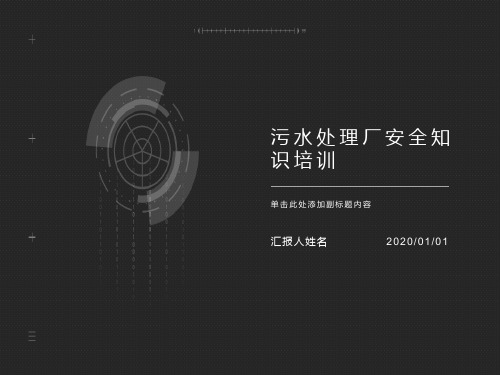 污水处理厂安全培训全篇