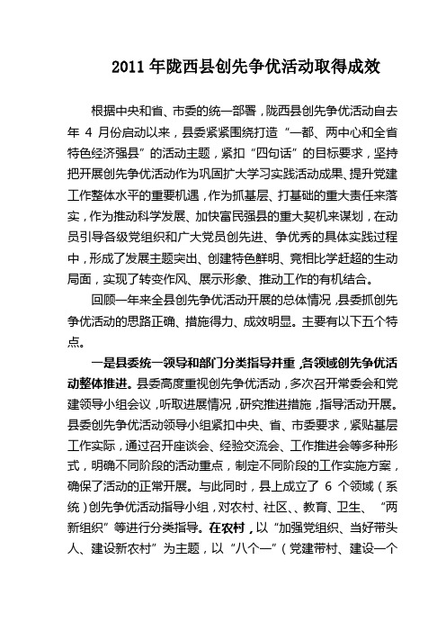 2011年全县创先争优活动取得成效