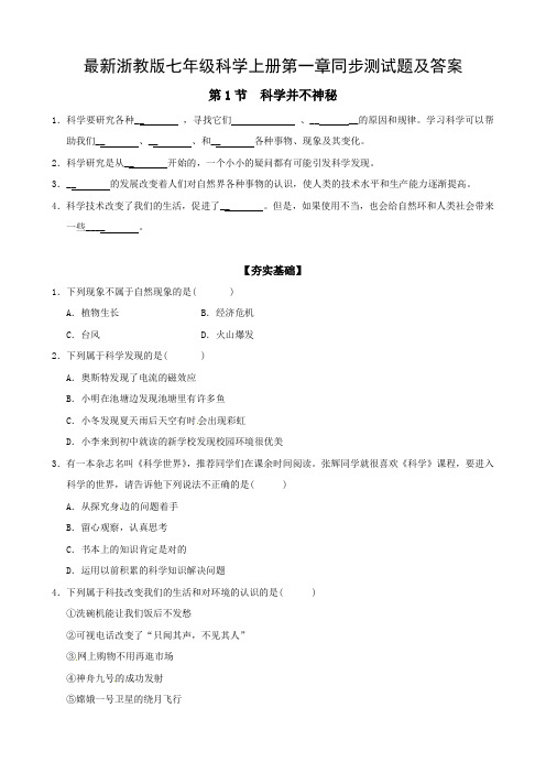 最新浙教版七年级科学上册第一章同步测试题及答案