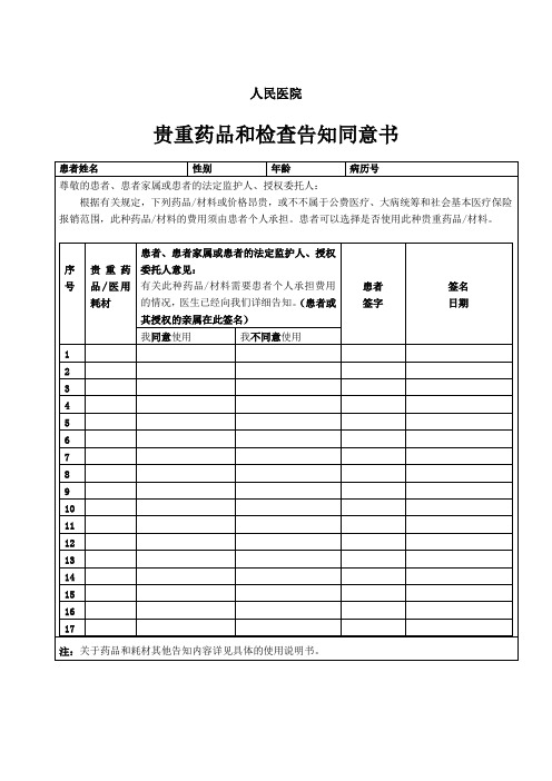 医保     使用自费药品和医用耗材告知同意书