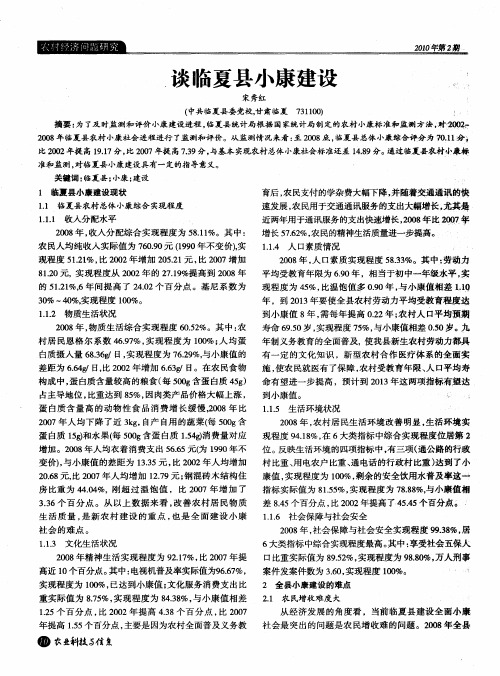 谈临夏县小康建设