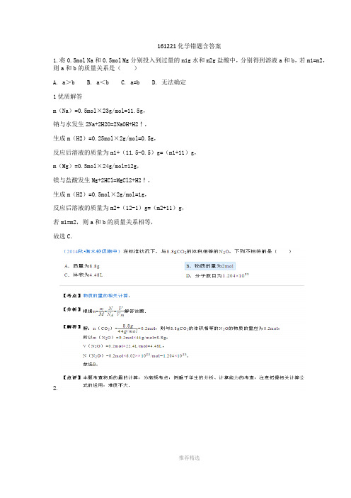 高一上册化学错题集含答案与解析(一)