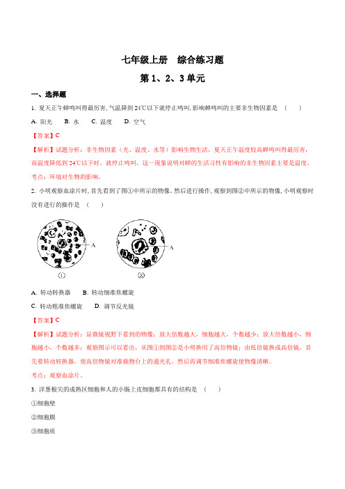 2017年中考苏教版生物复习练习 七年级上册综合练习题(解析版)