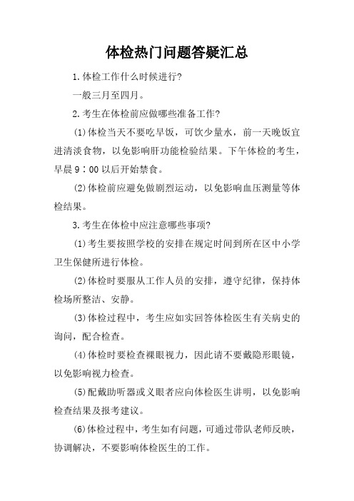 体检热门问题答疑汇总