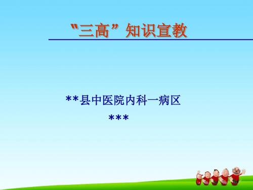 三高知识宣教