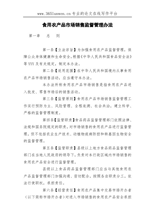 食用农产品市场销售监督管理办法
