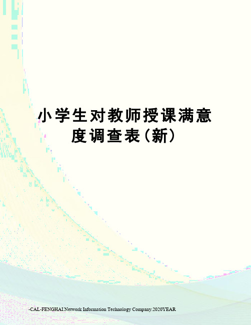 小学生对教师授课满意度调查表(新)