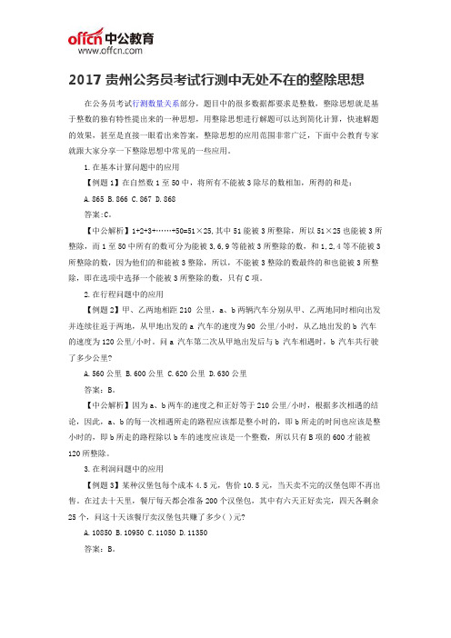 2017贵州公务员考试行测中无处不在的整除思想
