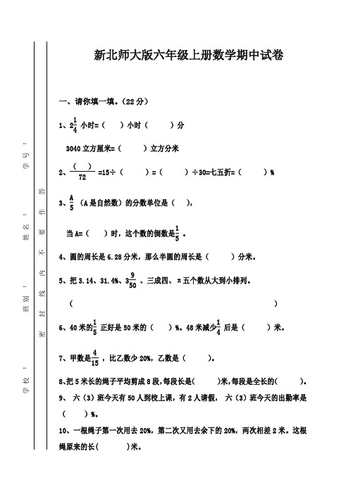 2017-2018年北师大版小学六年级数学期中精品试卷第一学期
