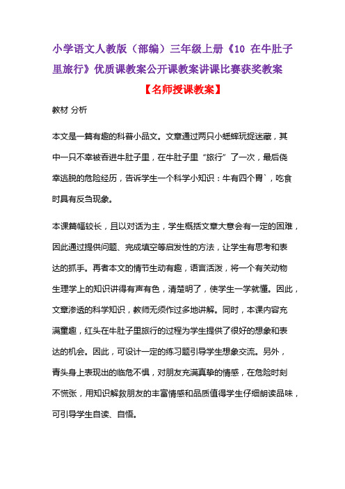 小学语文人教版(部编)三年级上册《10 在牛肚子里旅行》优质课教案公开课教案讲课比赛获奖教案D039