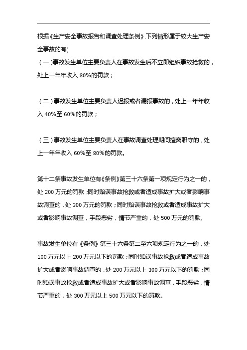 根据《生产安全事故报告和调查处理条例》,下列情形属于较大生产安全事故的有(