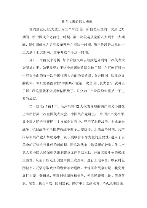建党以来的伟大成就