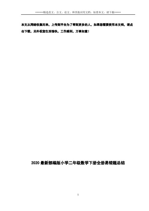 2020最新部编版小学二年级数学下册全册易错题总结