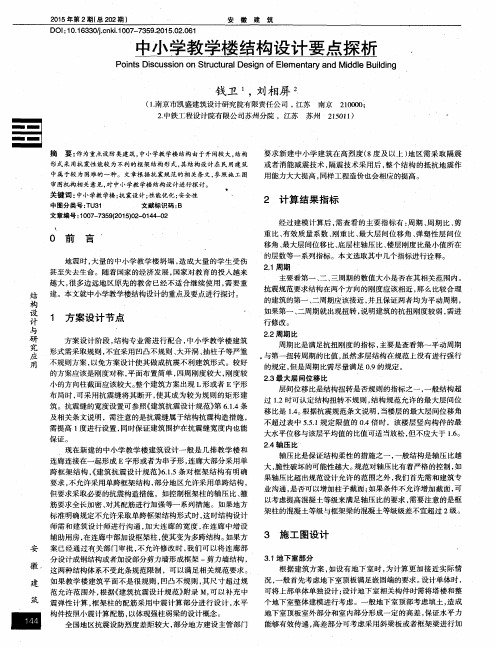 中小学教学楼结构设计要点探析