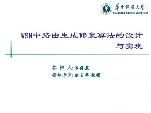 WSN中路由生成修复算法的设计与实现