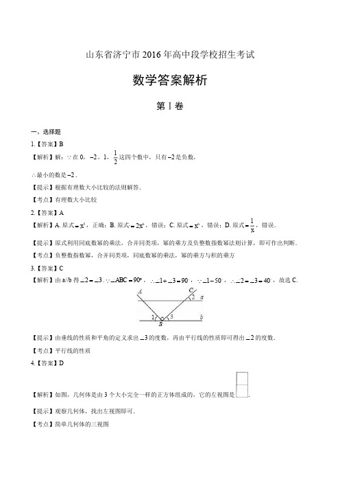 2016年山东省济宁市中考数学试卷-答案