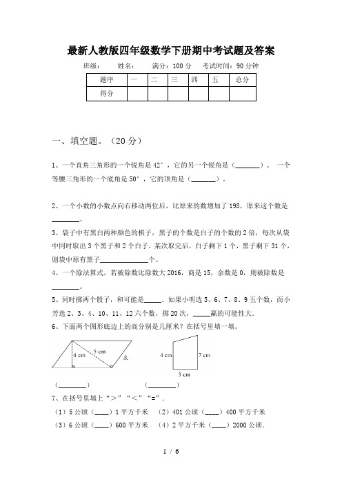 最新人教版四年级数学下册期中考试题及答案