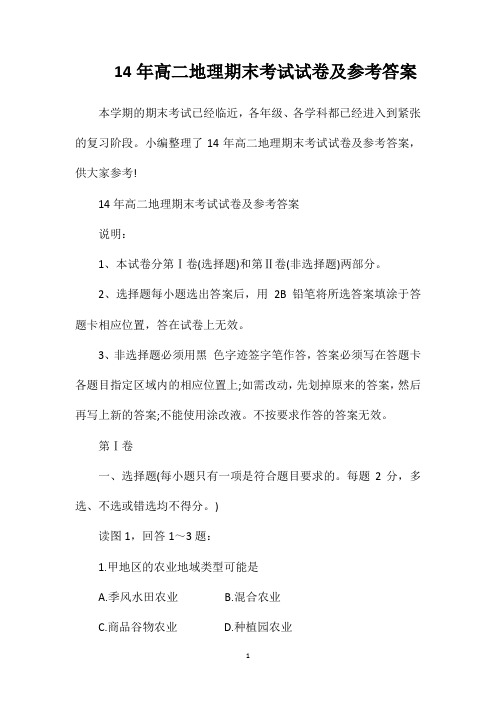 14年高二地理期末考试试卷及参考答案