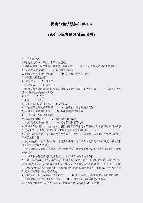 民商与经济法律知识-109_真题-无答案