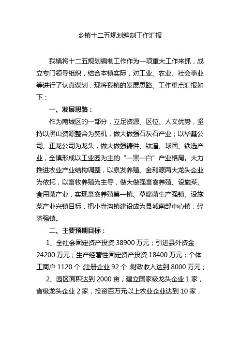 乡镇十二五规划编制工作汇报