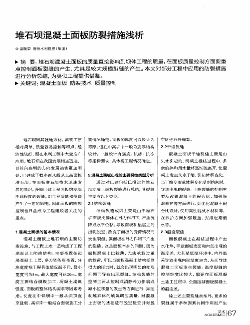 堆石坝混凝土面板防裂措施浅析