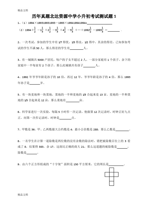 最新历年真题北达资源中学小升初考试测试题1