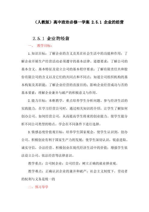 (人教版)高中政治必修一学案 2.5.1 企业的经营