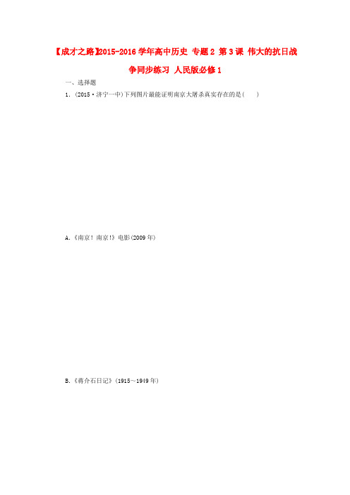 高中历史专题2第3课伟大的抗日战争同步练习人民版必修1