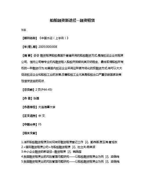 船舶融资新途径--融资租赁