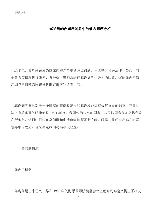 【推荐下载】试论岛屿在海洋划界中的效力问题分析