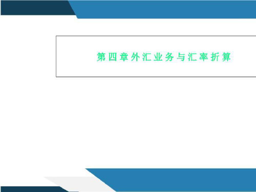 第四章外汇业务与汇率折算