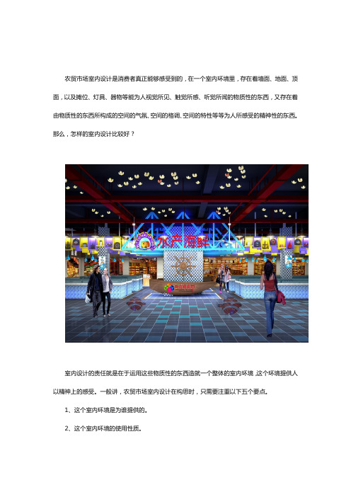 农贸市场室内设计要点