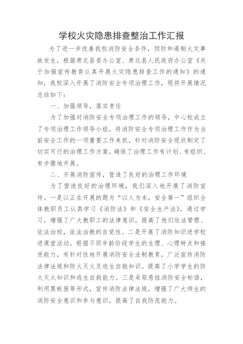 小学火灾隐患排查整治工作汇报