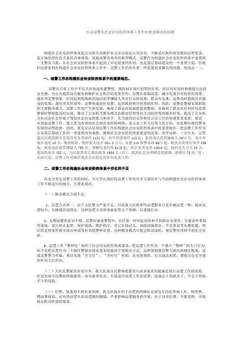 小议巡警在社会治安防控体系工作中应着重解决的问题