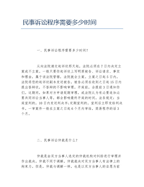 民事诉讼程序需要多少时间