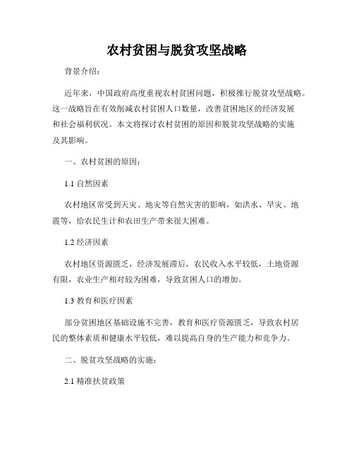 农村贫困与脱贫攻坚战略