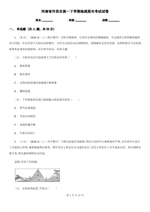 河南省许昌市高一下学期地理期末考试试卷