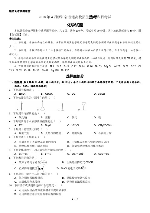 2018年高考浙江卷化学试题(含标准答案4月选考)