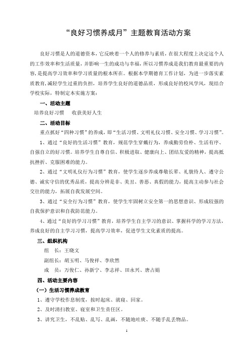 良好习惯养成月活动方案