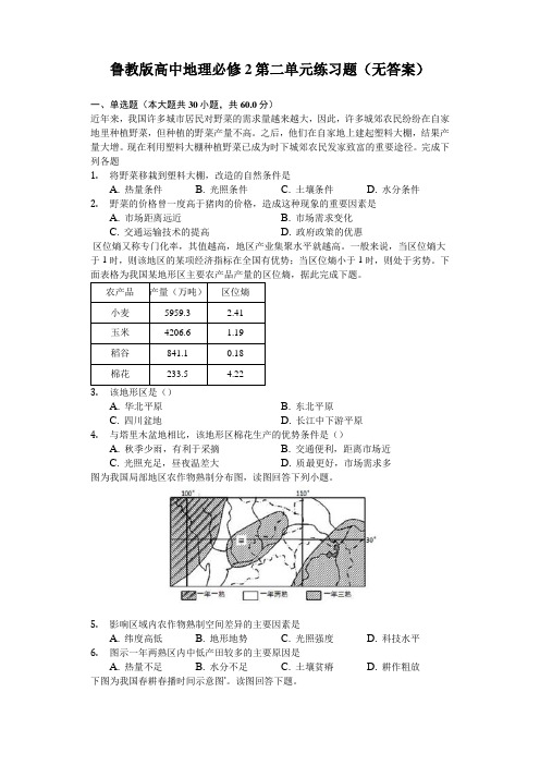 鲁教版高中地理必修2第三单元练习试题(无答案)