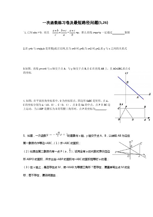 一次函数练习卷及最短路径问题(5,26)