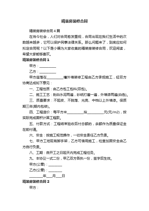精装房装修合同4篇