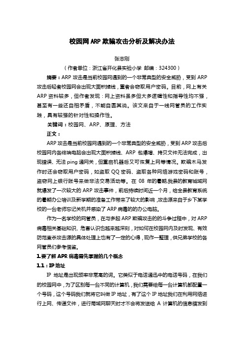 校园网ARP欺骗攻击分析及解决办法(0)