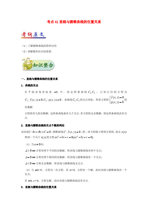 高考数学一轮复习 考点一篇过 专题41 直线与圆锥曲线的位置关系 理