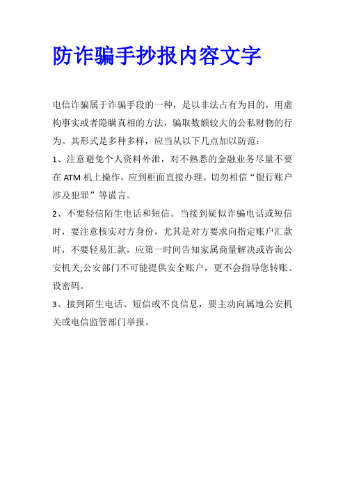 防诈骗手抄报内容文字