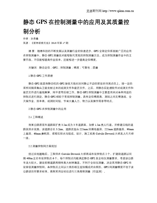 静态GPS在控制测量中的应用及其质量控制分析