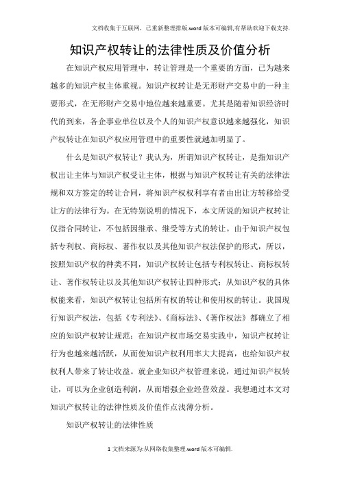 知识产权转让的法律性质及价值分析